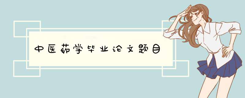 中医药学毕业论文题目,第1张