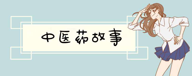 中医药故事,第1张