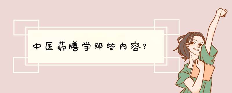 中医药膳学那些内容？,第1张