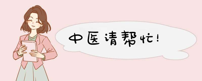 中医请帮忙！,第1张