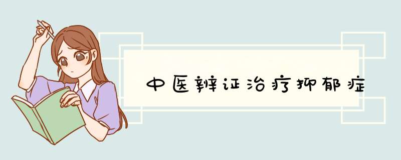 中医辨证治疗抑郁症