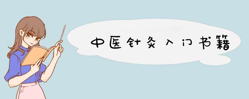 中医针灸入门书籍,第1张