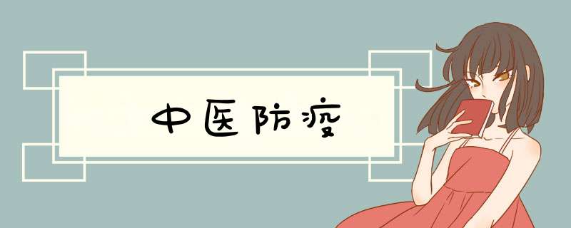中医防疫,第1张