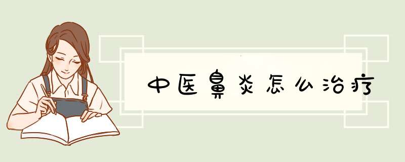 中医鼻炎怎么治疗