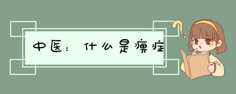 中医：什么是痹症,第1张