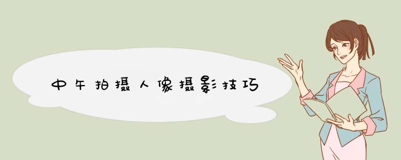 中午拍摄人像摄影技巧,第1张