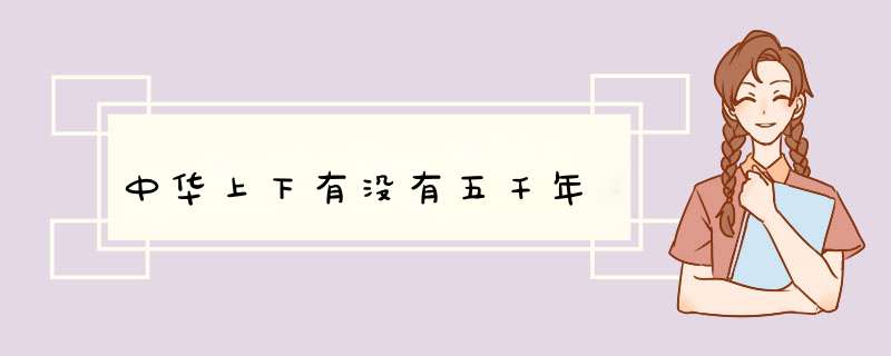 中华上下有没有五千年,第1张