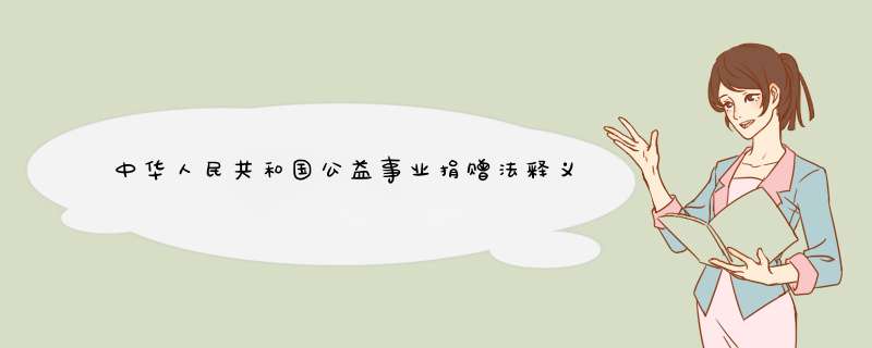 中华人民共和国公益事业捐赠法释义：第十二条,第1张