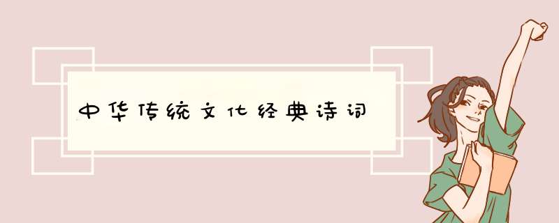 中华传统文化经典诗词,第1张