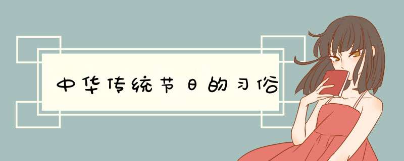 中华传统节日的习俗,第1张