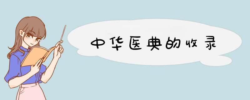 中华医典的收录,第1张