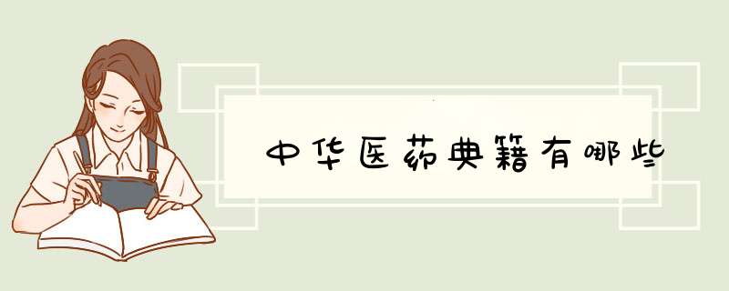中华医药典籍有哪些