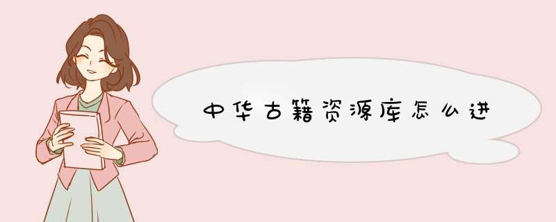 中华古籍资源库怎么进