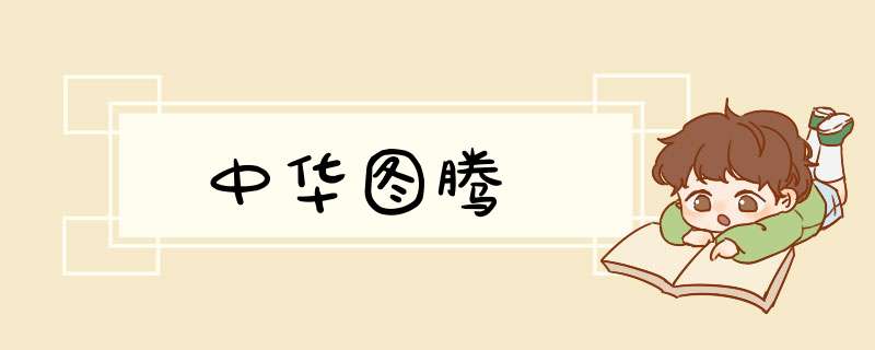 中华图腾,第1张