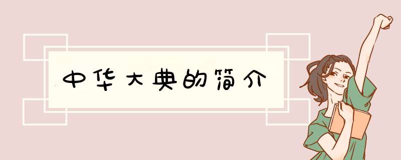 中华大典的简介,第1张