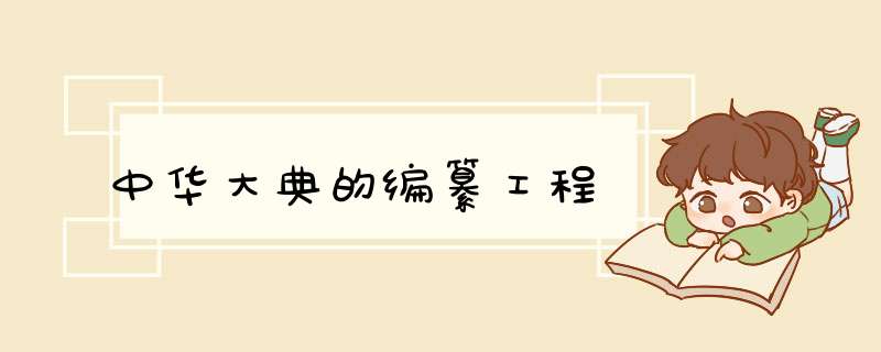 中华大典的编纂工程,第1张