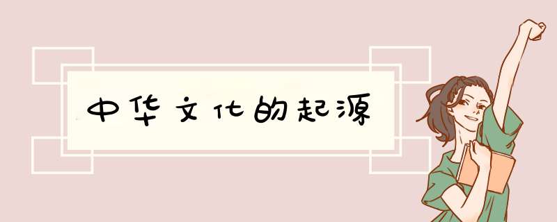 中华文化的起源,第1张