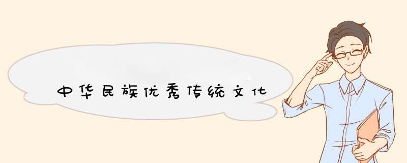 中华民族优秀传统文化