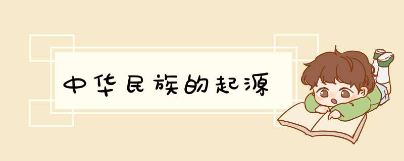 中华民族的起源,第1张