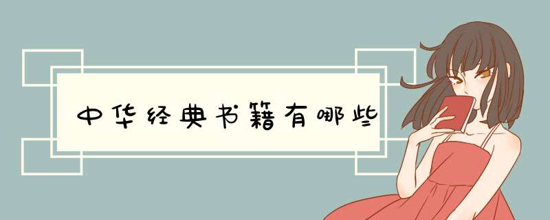 中华经典书籍有哪些,第1张