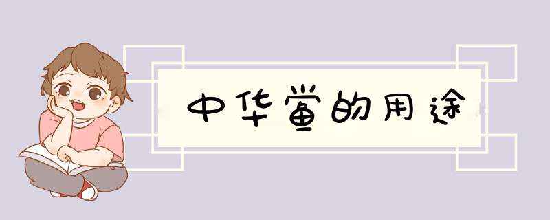 中华鲎的用途,第1张