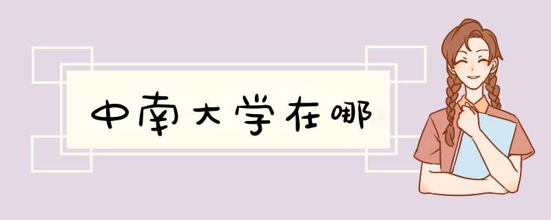 中南大学在哪,第1张