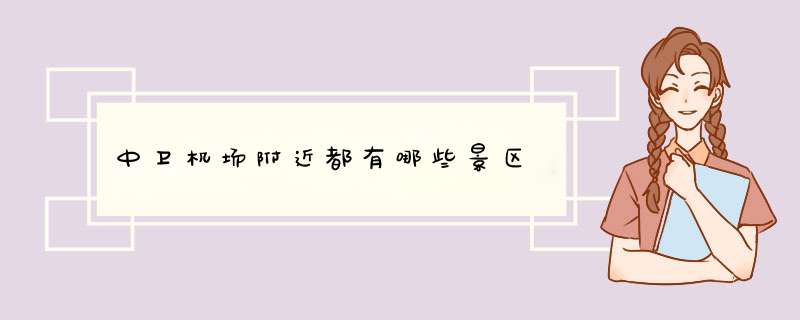 中卫机场附近都有哪些景区,第1张