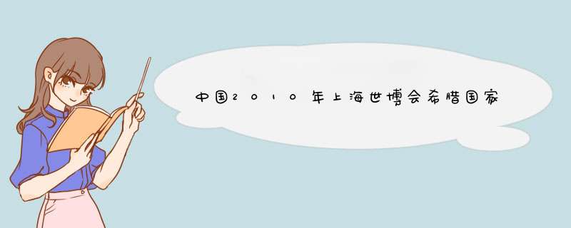 中国2010年上海世博会希腊国家馆的展厅资料,第1张