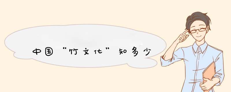 中国“竹文化”知多少,第1张