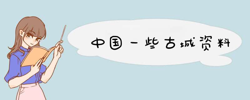 中国一些古城资料,第1张