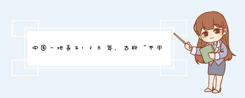 中国一地丢失128年，古称“不周山”，还有什么名字大家耳熟能详？,第1张