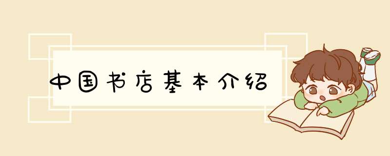 中国书店基本介绍,第1张