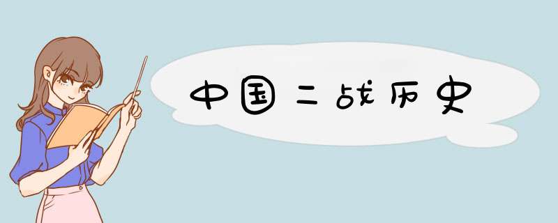 中国二战历史,第1张