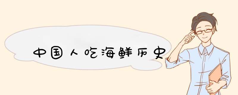 中国人吃海鲜历史,第1张