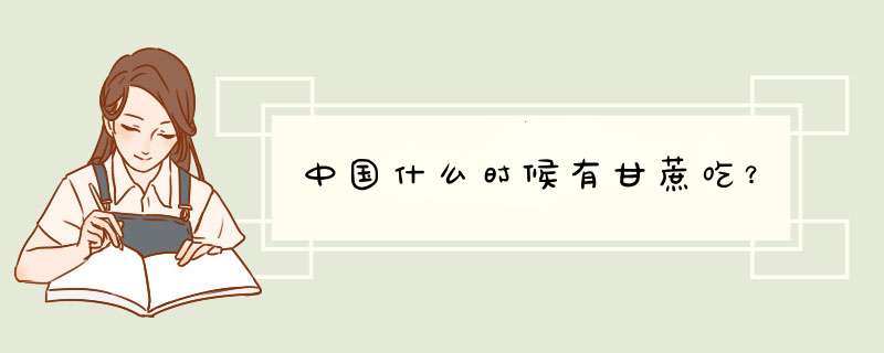中国什么时候有甘蔗吃？,第1张