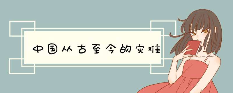 中国从古至今的灾难,第1张