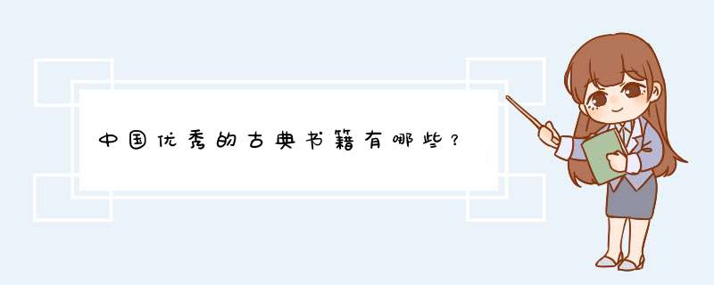 中国优秀的古典书籍有哪些？