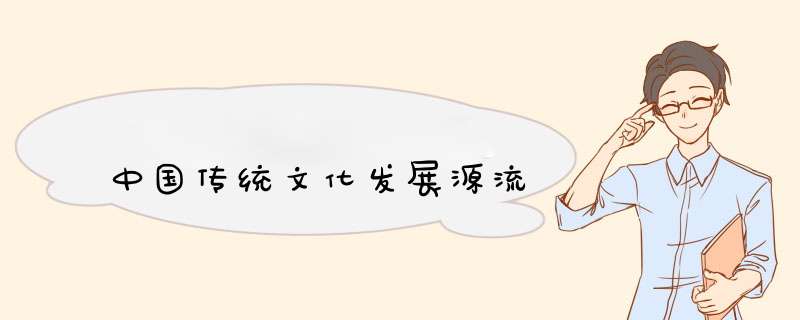 中国传统文化发展源流,第1张