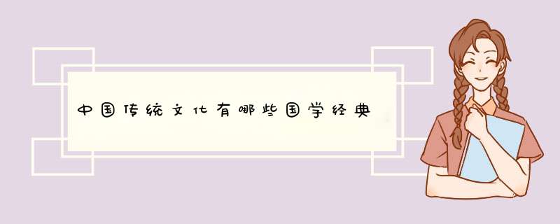中国传统文化有哪些国学经典