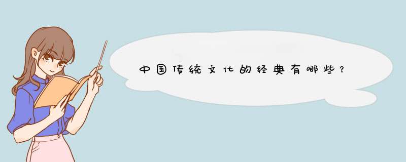 中国传统文化的经典有哪些？,第1张