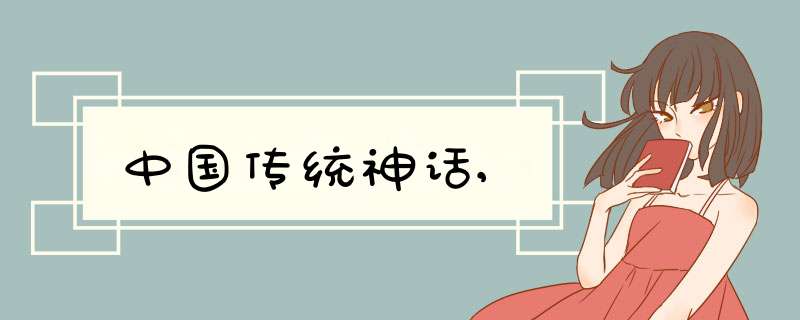 中国传统神话,,第1张