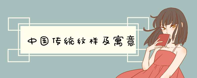 中国传统纹样及寓意,第1张
