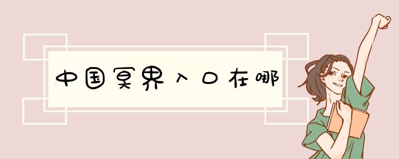 中国冥界入口在哪,第1张