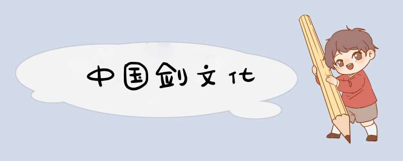 中国剑文化,第1张