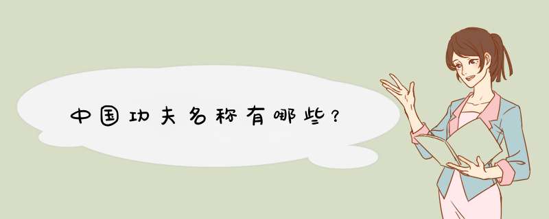 中国功夫名称有哪些？,第1张