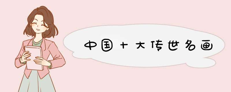 中国十大传世名画