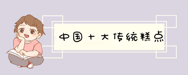 中国十大传统糕点,第1张