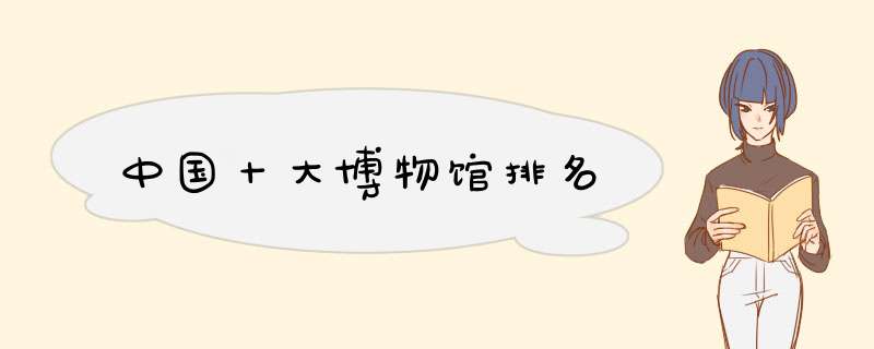 中国十大博物馆排名