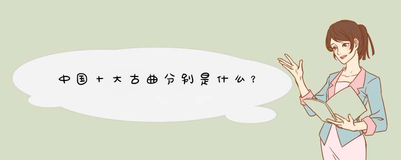 中国十大古曲分别是什么？