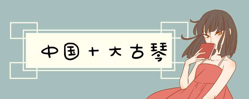 中国十大古琴